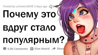 ЧТО СТАЛО ПОПУЛЯРНЫМ БЕЗ ПРИЧИНЫ? 🤯