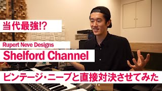 当代最強プリアンプ！？ Rupert Neve Designs Shelford Channelをビンテージ・ニーブと直接対決させてみた