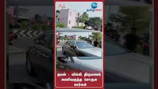 நயன் - விக்கி திருமணம் அணிவகுத்த சொகுசு கார்கள் | Nayanthara Vignesh Shivan Wedding | Zee Tamil News