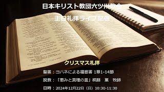 日本キリスト教団六ツ川教会　クリスマス礼拝（2024/12/22）