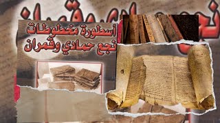 كتاب مخطوطات نجع حمادي وقمران/ كتاب مسموع كامل