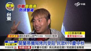 莫蘭蒂攪局烤肉受阻 民眾KTV慶中秋│中視新聞20160915