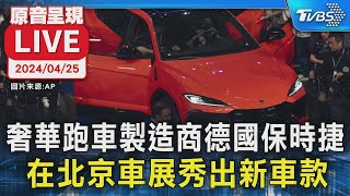 【LIVE】奢華跑車製造商德國保時捷 在北京車展秀出新車款