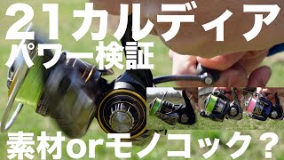 【ダイワ21カルディア】巻き取りパワーは素材とモノコックボディのどちらが上か気になって検証してみた。