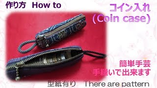 ⁂簡単手芸⁂ 手縫いで出来るコイン入れ 作り方　How to make Fabric Coin case,tutorial 作り方【布あそぼ】