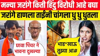 हिंदु विरोधी मनोज जरांगेला ताईंनी कसा हाणला😱चांगलाच धुतला Manoj Jarange🤬Chhaava Movie | Sharad Pawar