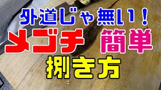 外道じゃ無いよ！メゴチの簡単な捌き方！