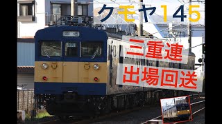 【激レア‼︎三重連の轟音‼︎】クモヤ145 1104 吹田総合車両所出場回送‼︎