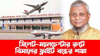 সিলেট-ম্যানচেস্টার রুটে বিমানের ফ্লাইট বন্ধের শঙ্কা | Biman Bangladesh | Biman Flight | Banglaview