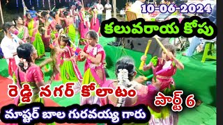 బాల గురవయ్య కోలాటం | కలువరాయ కోపు #kolatam