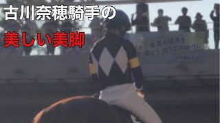 【古川奈穂騎手の美しい美脚！】現地映像　2022/11/12 阪神競馬