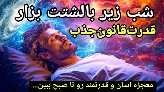 تکنیک جذب آرزوها؛شب بزار زیر بالشتت تا صبح معجزه کائنات خدا رو به چشم ببینی...