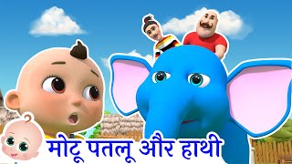 Motu Patlu Aur Hathi | मोटू पतलू | Hindi Rhymes For Kids