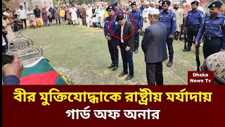 বীর মুক্তিযোদ্ধা খালেক কাজীকে রাষ্ট্রীয় মর্যাদায় গার্ড অফ অনার প্রদান করা হয় || dhaka news tv