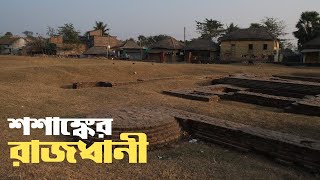 রাজা শশাঙ্কের রাজধানী কর্ণসুবর্ণ । Karna Suvarna Ruins | Capital of King Shashanka | Berhampore