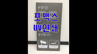 UV인쇄의 모든것! 포맥스 UV인쇄/ #포맥스인쇄#포맥스UV인쇄#UV인쇄/ 포맥스UV인쇄에 대한 자세한 내용은 아래 블로그를 참조 해 주세요 ~~ 감사합니다~^^