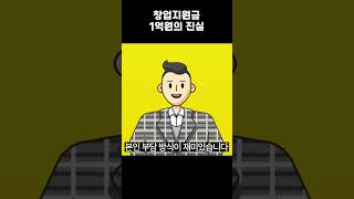 창업지원금 1억원의 진실