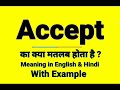 Accept meaning in Hindi | Accept ka kya matlab hota hai | Daily Use English Sentences