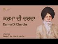 karma di charcha ~ ਕਰਮਾ ਦੀ ਚਰਚਾ giani sant singh ji maskeen gyan da sagar