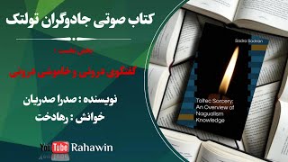 کتاب جادوگران تولتک _ گفتگوی درونی و خاموشی درونی