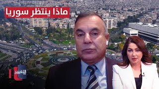 ماذا ينتظر سوريا في المستقبل؟ .. معلومات مهمة