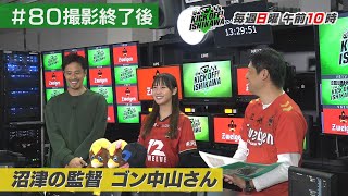 昇格を諦めない！ツエーゲン勝利のカギは？【KICK OFF! ISHIKAWA アフタートーク】（２０２４年１０月２６日放送分#８０）