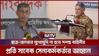 অবসরপ্রাপ্ত সেনা কর্মকর্তাদের বিবৃতি পড়েন প্রধান জেনারেল (অব.) ইকবাল করীম | Former Army Officers