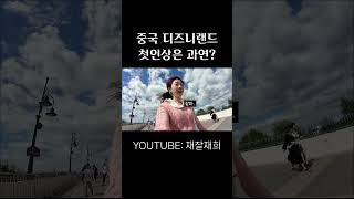 중국 상해 디즈니랜드의 첫인상은? #shorts