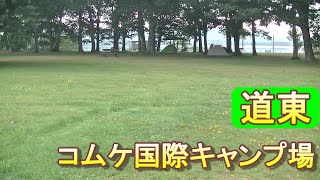 バイクツーリングでおすすめキャンプ場　北海道　道東　紋別市　コムケ国際キャンプ場