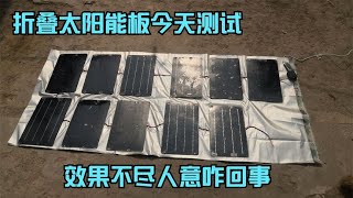 新做的折叠太阳能板制作完成今天测试效果不尽人意咋回事