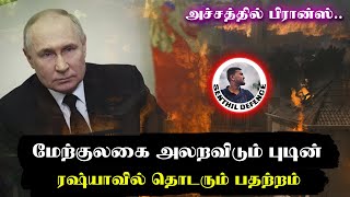 மேற்குலகை அலறவிட்ட புடின்..ரஷ்யாவில் தொடரும் பதற்றம்..எச்சரிக்கை நிலையில் பிரான்ஸ் துருக்கி |Senthil