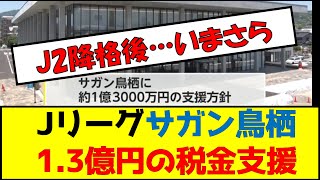 Jリーグサガン鳥栖1 3億円の税金支援