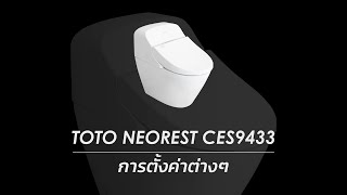 TOTO Neorest CES9433 การตั้งค่าต่างๆ