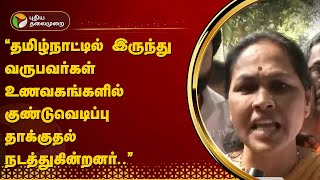 தமிழ்நாட்டில் இருந்து வருபவர்கள் உணவகங்களில் குண்டுவெடிப்பு தாக்குதல் நடத்துகின்றனர்..\