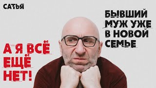 Сатья. Бывший муж уже в новой семье, а я всё ещё нет!