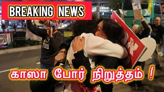 Breaking News | Gaza Ceasfire | காஸா போர் நிறுத்தம் !