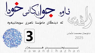 راڤەی ناوە جوانەکانی خودای گەورە لە دیدگای مامۆستا ناصری سوبحانییەوە:بەشی سێ: د. نوعمان محەمەد: 2025