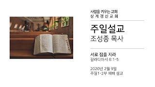 2020-02-09 상계경신교회 주일대예배설교(서로 짐을 지라)