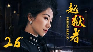 抗战悬疑电视剧 |越狱者 第26集 | 抗战版PrisonBreak冲出牢笼!(女神韩雪、朱泳腾、安泽豪）-好看电视剧