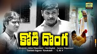 KODI DONGA\\\\ కోడి దొంగ\\\\ Ultimate comedy \\\\ New Short film\\\\Telugu short film