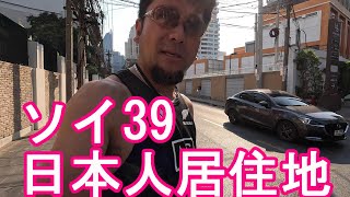 タイ・バンコク・ソイ39(スクンビット通り)日本人街を散策！プロンポン駅近く！Walking on Soi39 in Bangkok in Thailand