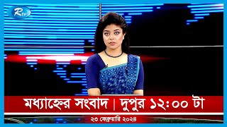 Rtv Modhanner Songbad | মধ্যাহ্নের সংবাদ | ২৩ ফেব্রুয়ারি, ২০২৪ | Rtv News