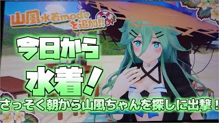 【艦これアーケード】2021水着イベント始動！麦わら帽子の似合う美少女山風ちゃんを見つけに抜錨する提督【水着１枚目】