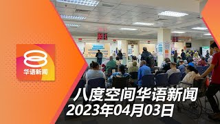 2023.04.03 八度空间华语新闻 ǁ 8PM 网络直播【今日焦点】合约医生罢工首日风平浪静 / 废除强制死刑法案过关 / 芬兰周二加入北约