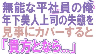 【感動する話】自他共に認める無能な平社員の俺。商談でエリート美人上司の大ピンチを救ったら…「私の何がいけないの？教えて！」俺は彼女に打ち明けると彼女はすっかり変わってしまって【いい話】【