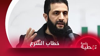 خطاب النصر لرئيس الفترة الانتقالية في سوريا أحمد الشرع | تغطية خاصة