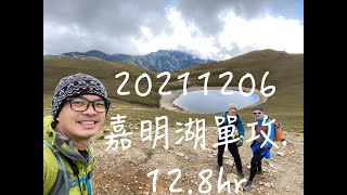 20211206嘉明湖單攻12.8hr