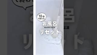 🌼20万再生🌼汚れを溜めこまないTips🫶できる事を日頃からやってこ😆✊ #shorts #掃除 #掃除術 #掃除道具 #ズボラ主婦 #大掃除 #年末大掃除 #お風呂掃除 #ウルトラハード