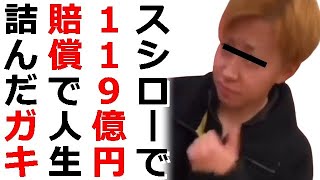 スシローペロペロ小僧が岐阜県の17歳と特定され巨額賠償⇒スシロー時価総額119億円損失と中国や韓国でも報道され世界中に恥晒す⇒スシロー回転寿司屋さんを辞めてしまう