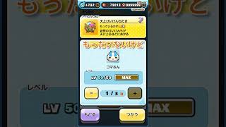 【ぷにぷに】コマさんに天上経験値玉使ってみた！#妖怪ウオッチぷにぷに #ぷにぷに